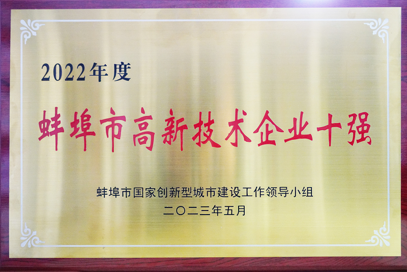 熱烈祝賀蚌埠依愛消防電子有限責任公司榮獲蚌埠市高新技術企業十強稱號